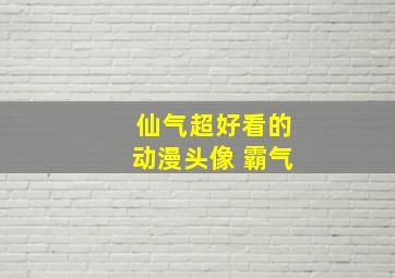 仙气超好看的动漫头像 霸气